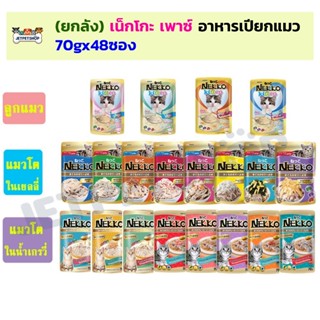 (ยกลัง48ซอง) เน็กโกะ เพาซ์ Nekko อาหารเปียกแมว 70gx48ซอง