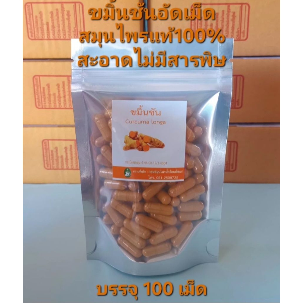 ขมิ้นชันอัดเม็ดสมุนไพรแท้ตามธรรมชาติกลิ่นหอมสะอาดไม่มีสารเคมีเจือปน