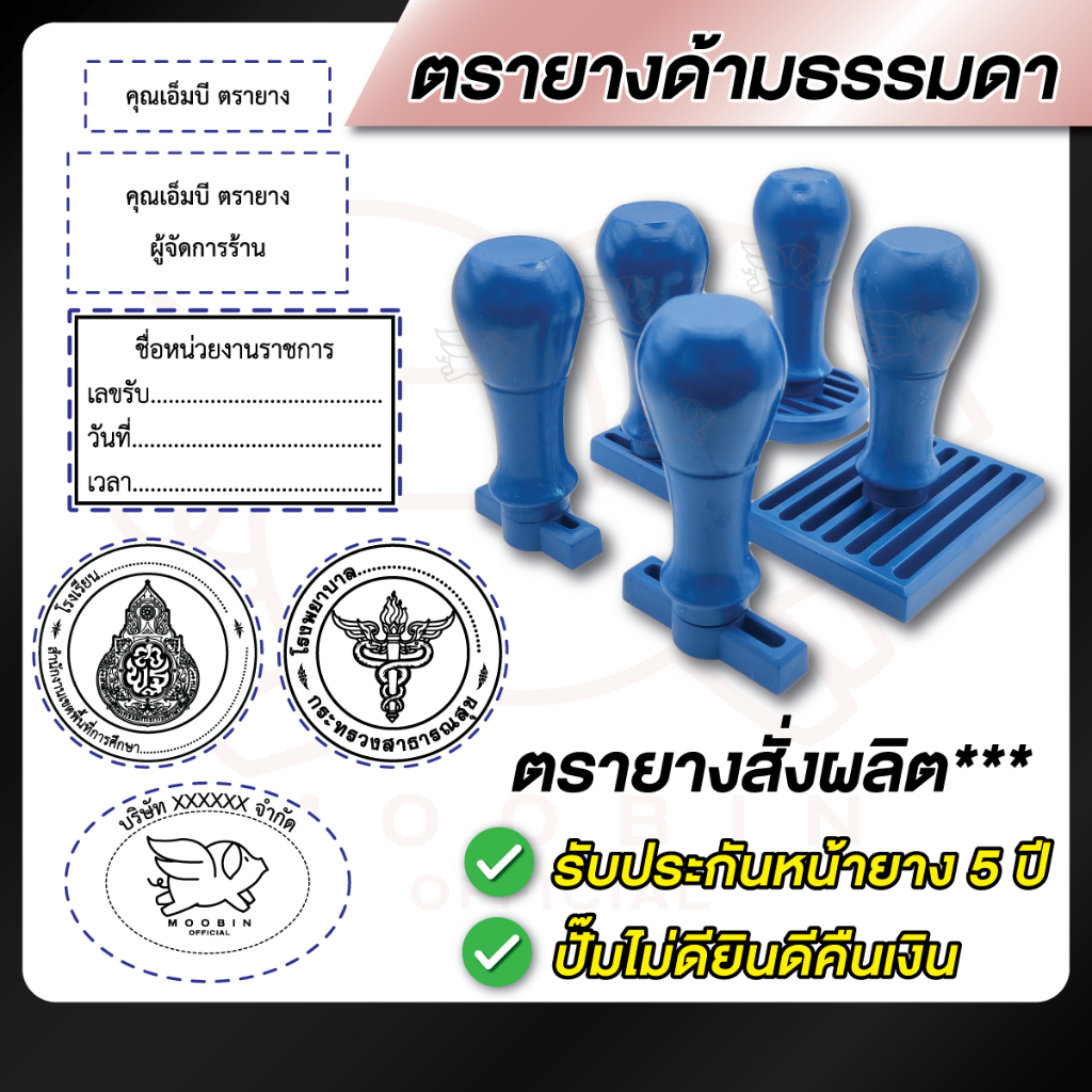 ตรายาง ตรายางชื่อ โลโก้ ด้ามธรรมดา *สำหรับใช้คู่กับถาดหมึก* [รบกวนทักแชทเพื่อยืนยันแบบก่อนสั่งซื้อ]