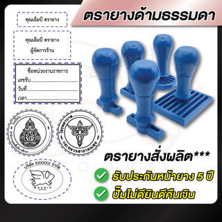 ตรายาง ตรายางชื่อ โลโก้ ด้ามธรรมดา (ใช้คู่กับถาดหมึก)