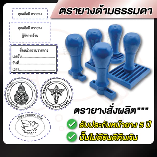 ตรายาง ตรายางชื่อ โลโก้ ด้ามธรรมดา *สำหรับใช้คู่กับถาดหมึก* [รบกวนทักแชทเพื่อยืนยันแบบก่อนสั่งซื้อ]