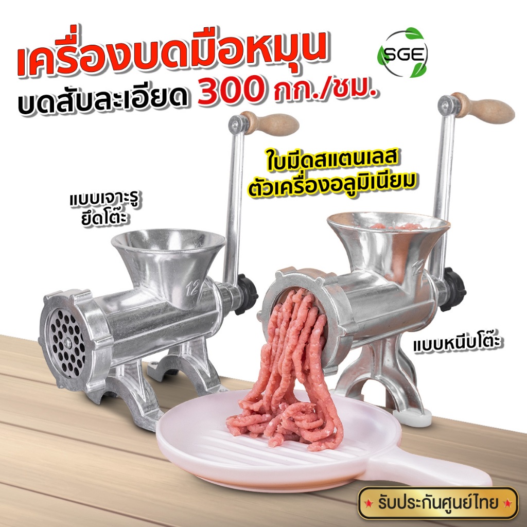 SGE ເຄື່ອງບົດມືໝູນ ບົດຊີ້ນ/ບົດໝູ ຮຸ່ນ MGH ໃບມີດສະແຕນເລດ 200g