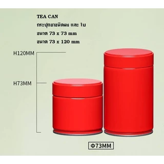 กระปุกมัทฉะ กระปุกชา 73x120 mm. กระป๋องใส่ผงมัทฉะและยอดใบชา มีแผ่นฟอยล์ซีล พิมพ์โลโก้ได้