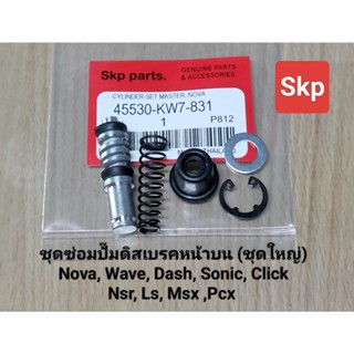 [KW7]ชุดซ่อมปั๊มบน(ตัวแกนใหญ่) ใส่รุ่น Nova, Tena, Wave, Das…