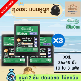 [3 แพ็ค สุดคุ้ม] ถุงขยะ แบบหูผูก สีดำ หูผูก 2 ชั้น - มี 5 ขนาด (ถุงขยะแชมเปี้ยน Champion Bags)