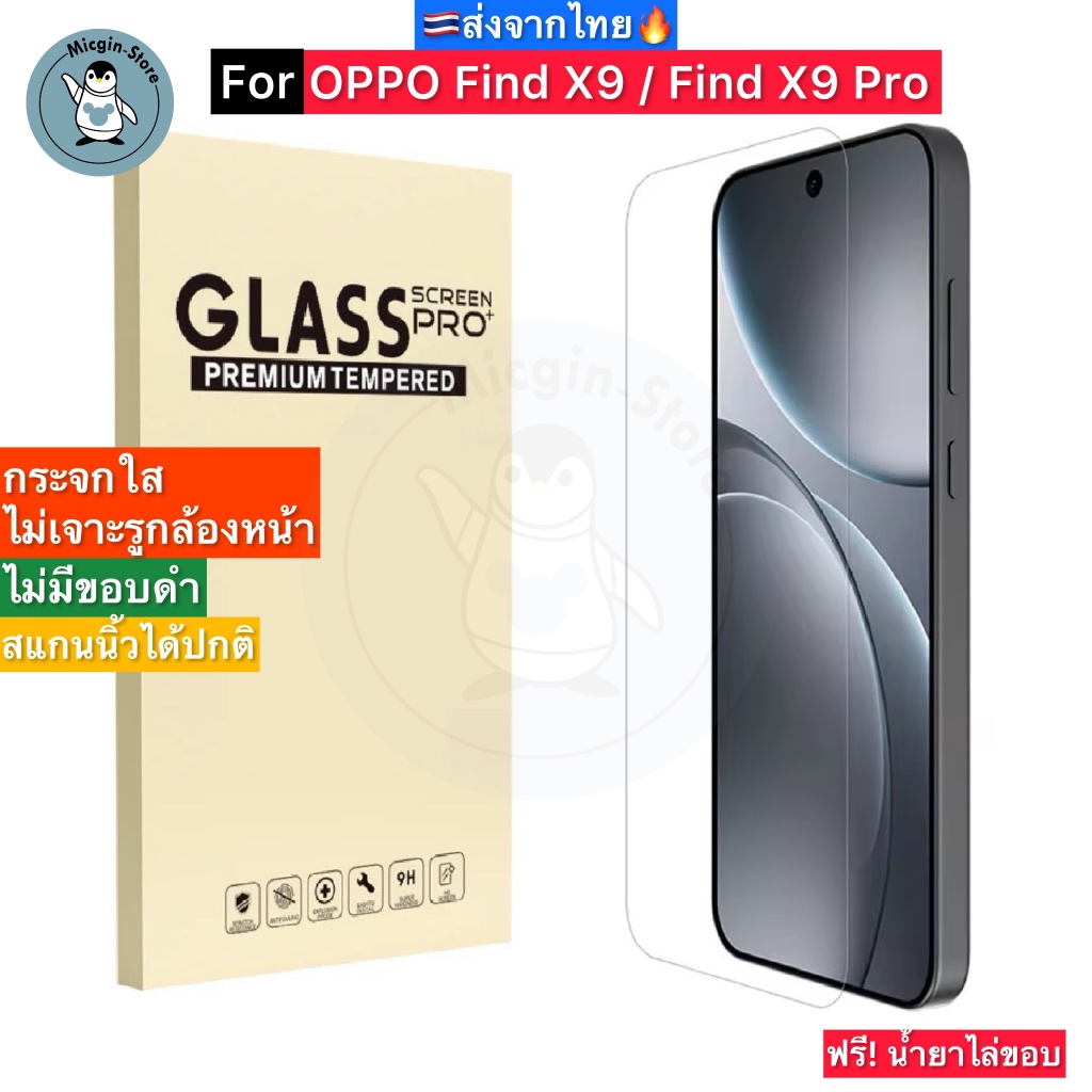 ฟิล์มกระจก OPPO Find X9 / X9 Pro Tempered Glass ฟิล์มกระจกใส กระจกด้าน กาวเต็มแผ่น ขอบ2.5D ส่งจากไทย ราคา ถูกที่สุด ดีลบีเคเค