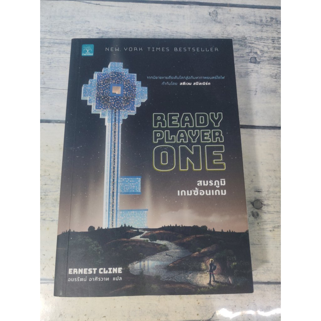 สมรภูมิเกมซ้อนเกม :Ready Player One (ตำหนิจุดเหลืองที่สันหนังสือ+ปกรองในนิดๆ)