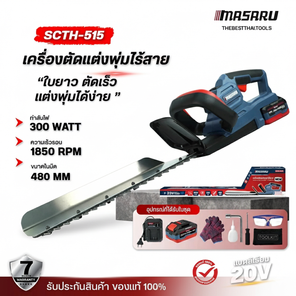 MASARU เครื่องตัดแต่งพุ่มไม้ 19 นิ้ว SCTH515 เลื่อยตัดแต่งพุ่มไม้ เลื่อยตัดแต่ง เครื่องตัดแต่งไร้สาย