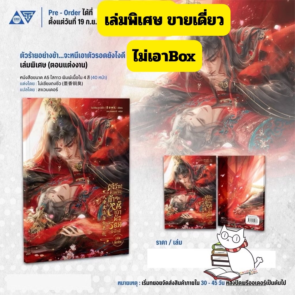 [แบบแยก] ตัวร้ายอย่างข้า…จะหนีเอาตัวรอดยังไงดี เล่มพิเศษ พร้อมส่ง มี Boxset+ticket และ สแตนดี้คู่