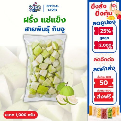 ฝรั่ง แช่แข็ง 1 กก. | พันธุ์กิมจู Frozen Guava