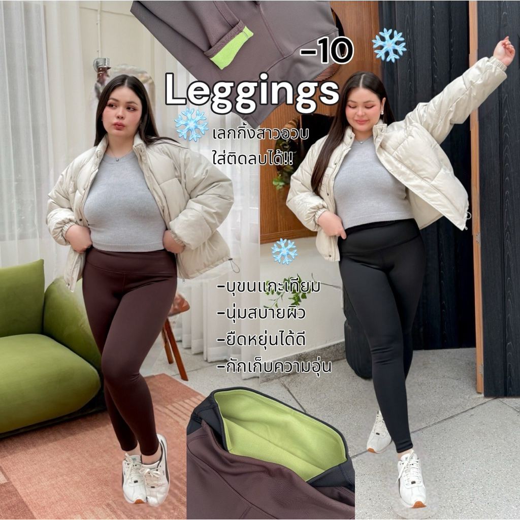 Lady M | LEGGING Plussize กางเกงเลคกิ้งสาวอวบ บุขนกันหนาว ใส่กันหนาวติดลบได้ถึง 10-15 องศา เที่ยวเมืองหนาวได้สบาย