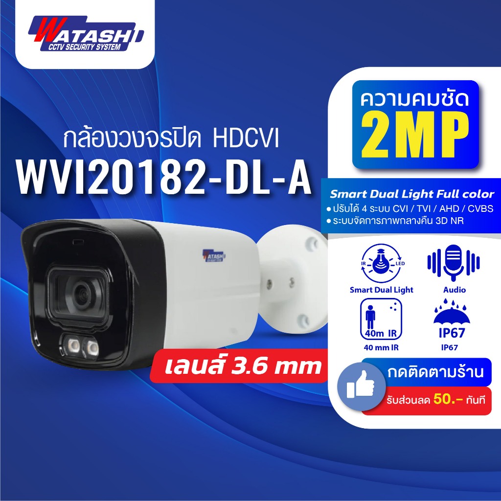 WATASHI รุ่น WVI20182-DL-A ความคมชัด2MP Dual Light HDCVI รูปที่ 2