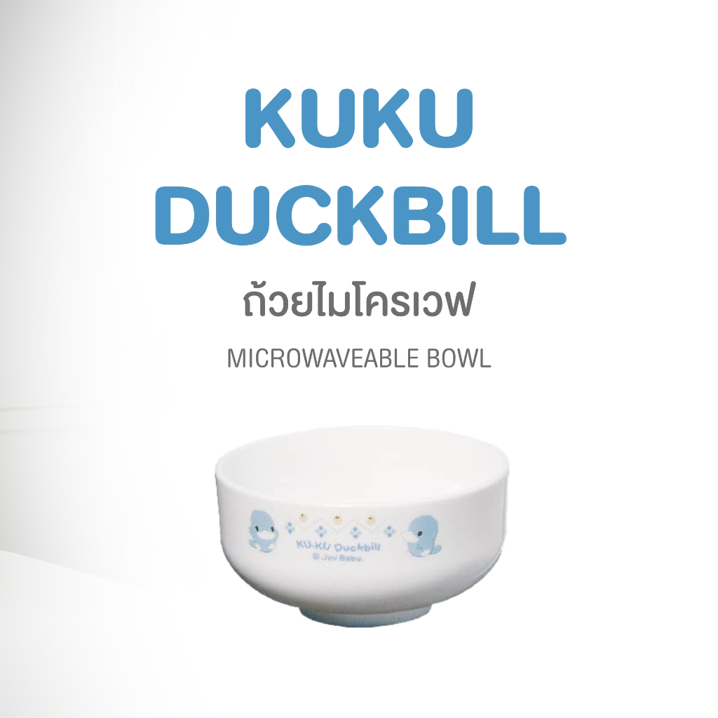 KU.KU DUCKBILL MICROWAVEABLE BOWL ถ้วยเมลามีนสามารถเข้าไมโครเวฟได้