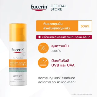 (สูตรโรงพยาบาล) Eucerin Sun Dry Touch Sebum Control DP60 50 ml (Exp 05-2027)