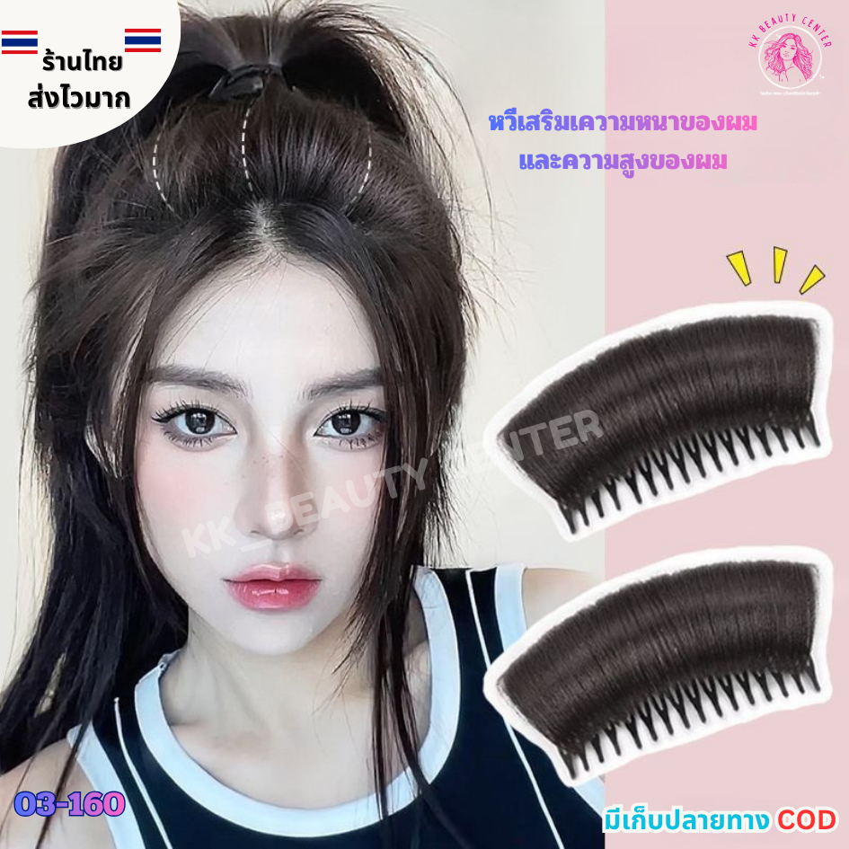 (สินค้าส่งจากไทย) กิ๊ฟติดผมยกทรงสูง หวีเสริมผมหนา เพิ่มความสูงผมอย่างเป็นธรรมชาติ 03-160