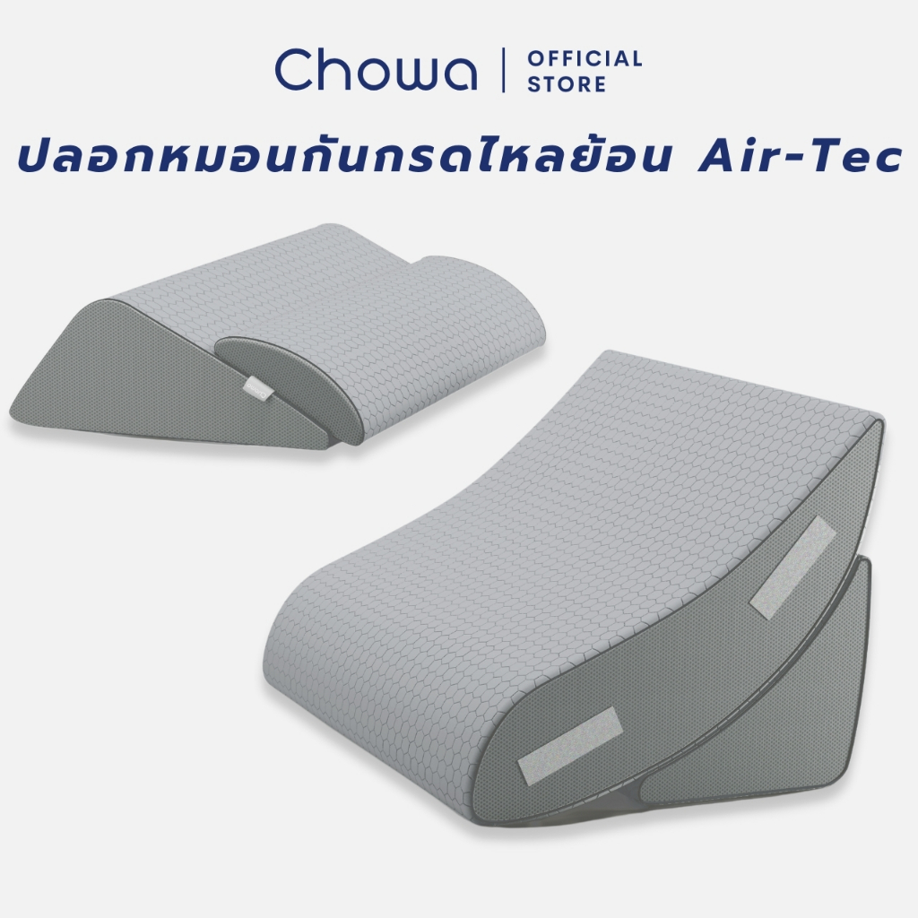 [เฉพาะปลอก] Chowa ปลอกหมอนกันกรดไหลย้อน SnowMax สำหรับหมอนกันกรดไหลย้อน Chowa