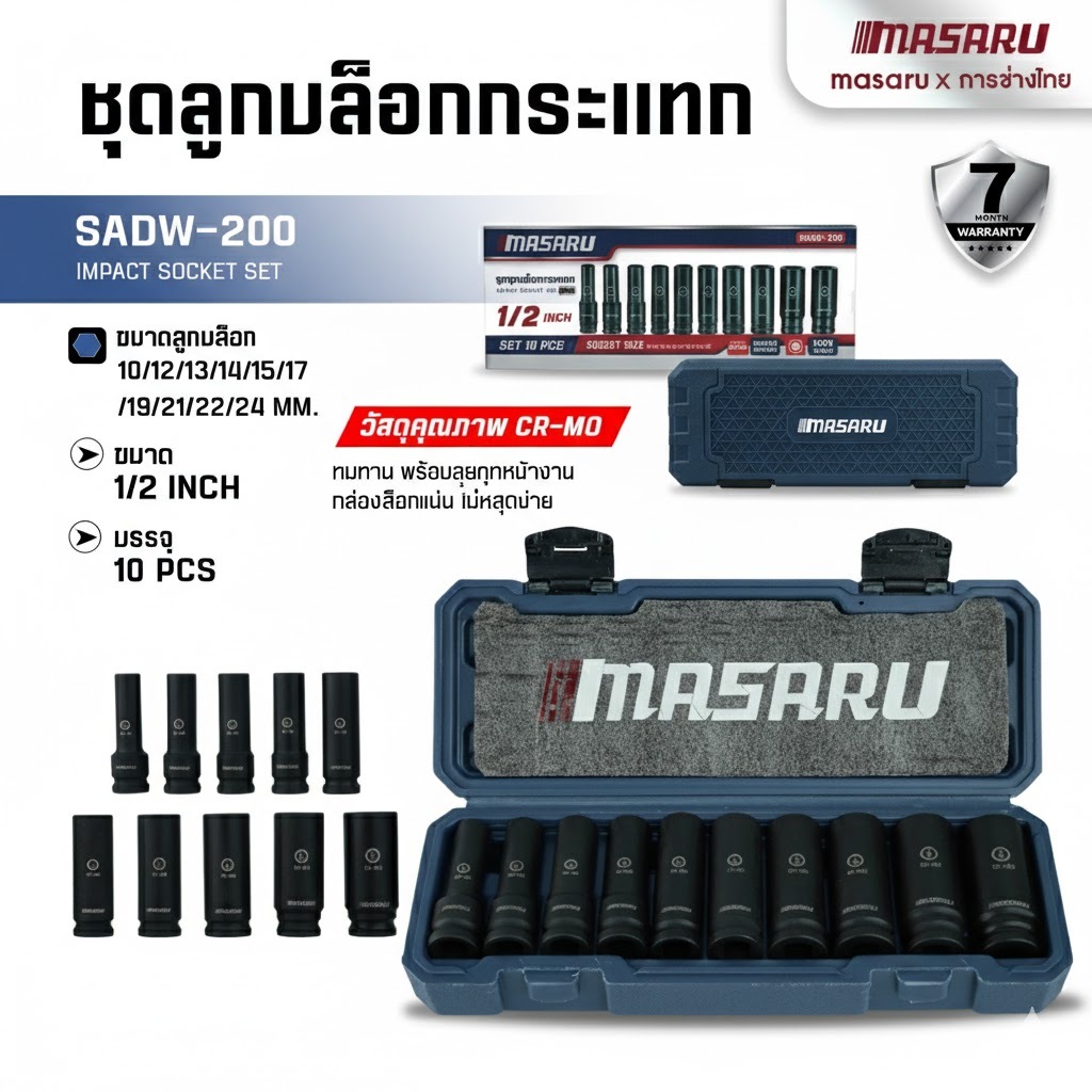SADW-200 ชุดลูกบล็อก 1/2 นิ้ว 10 ชิ้น MASARU ใช้กับบล็อกลม บล็อกไร้สาย บล็อกขันน็อต ลูกบล็อก