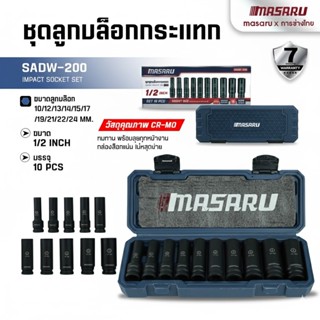 SADW-200 ชุดลูกบล็อก 1/2 นิ้ว 10 ชิ้น MASARU ใช้กับบล็อกลม บ…