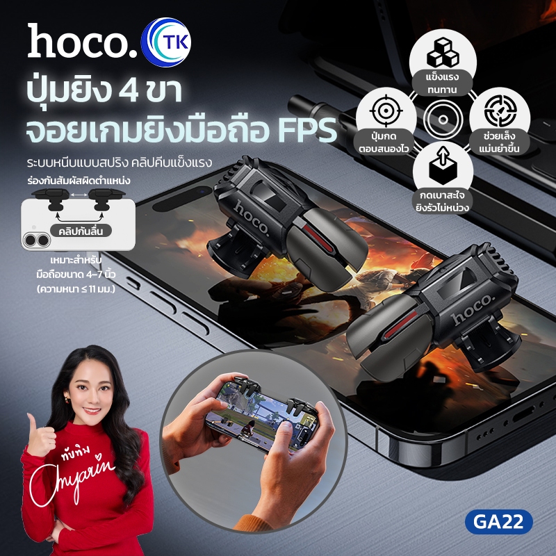 HOCO ปุ่มยิง 4 ขา สำหรับ FPS จอยเกมส์มือถือ ช่วยเล็งแม่นยำ ตอบสนองไว รองรับมือถือขนาด 4-7 นิ้ว GA22