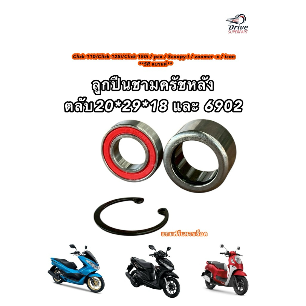 ลูกปืนชามครัชหลัง20*29*18 และ 6902 Click 110/- 125i-150i / PCX / Scoopy-I / zoomer -x **SR แบรนด์**