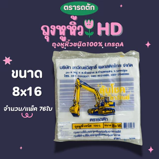 ตรารถตัก ถุงหูหิ้วHDเกรดเอ บางเหนียว