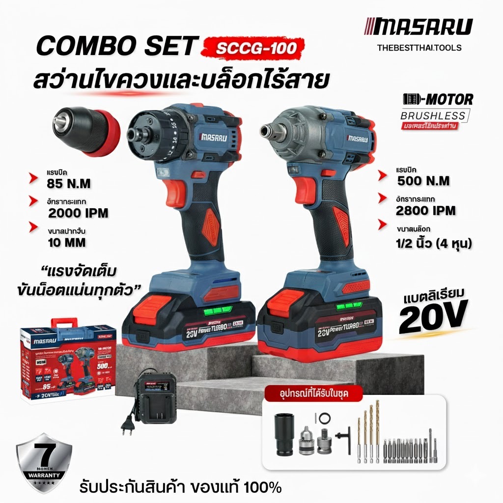 สว่านไขควงไร้สาย + บล็อกไฟฟ้า MASARU อุปกรณ์ครบกล่อง จบในชุดเดียว มอเตอร์ Brushless บล็อก สว่าน