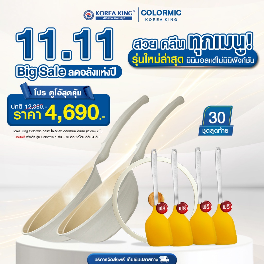 Korea King Colormic (Wok) กระทะ โคเรียคิง ก้นลึก (26cm) 2 ใบ + ตะหลิวซิลิโคน 4 อัน