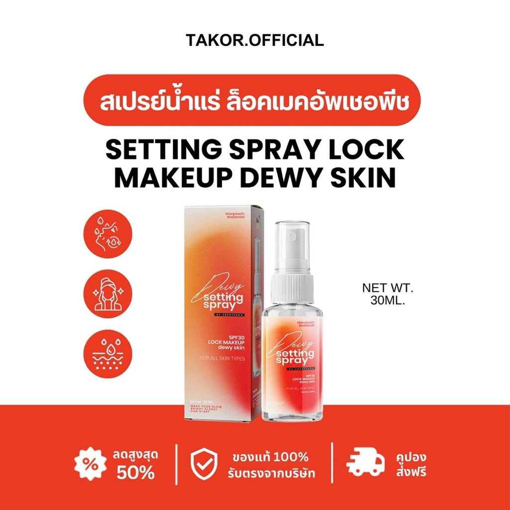 🍑✨ สเปรย์น้ำแร่ (เชอพีช) :: ล็อคเมคอัพ กันแดด ผิวฉ่ำวาว | Sherpeach 🌈