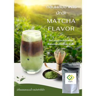 กลิ่นผสมอาหารเข้มข้น กลิ่นผงชาเขียวมัชฉะ ขนาดทดลอง 100 กรัม …