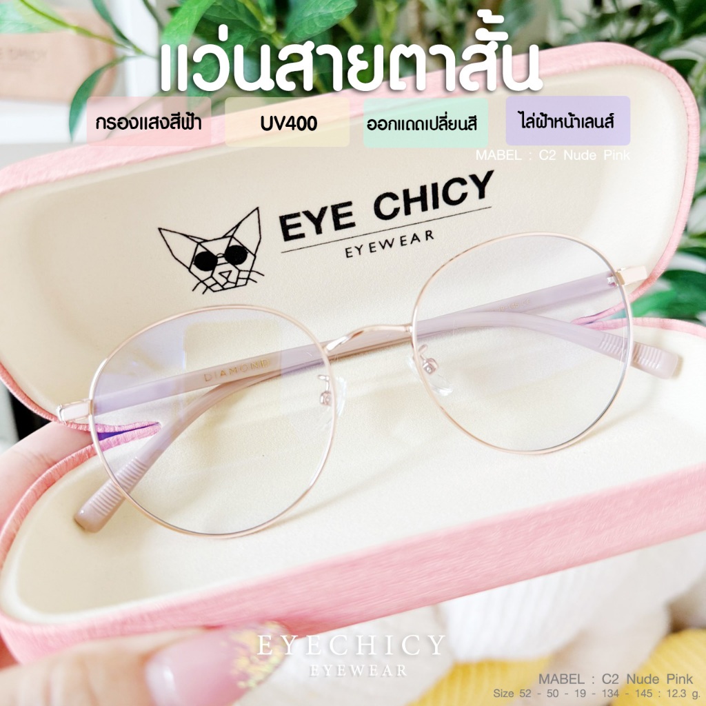 แว่นกรองแสง สายตาสั้น 4in1 บลูบล็อกออโต้ กรองแสงไล่ฝ้า (Blueblock+Auto) รุ่น Mabel (244429) EYECHICY