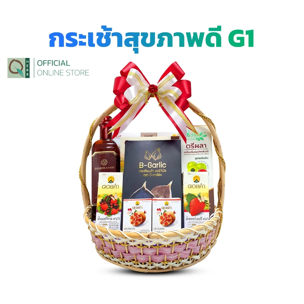 คิวเฮิร์บ เซตกระเช้าดอยคำ ของขวัญวันแม่ สุขภาพดี เซต G1