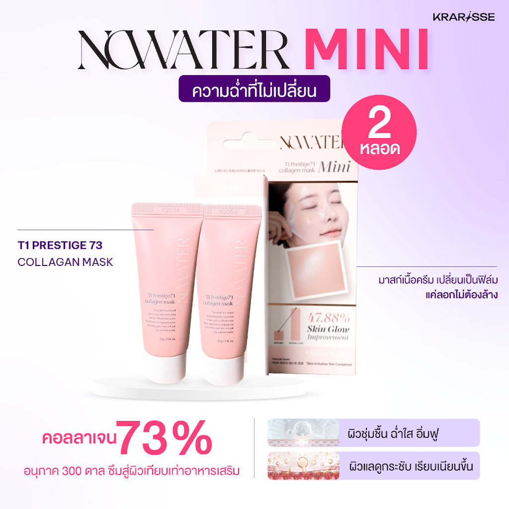 แพ็กคู่ขนาดใหม่! มาสก์ไร้น้ำไซส์มินิ NOWATER T1 Prestige 73 Collagen Mask 23g ผิวฉ่ำคอลลาเจน นุ่มชุ่