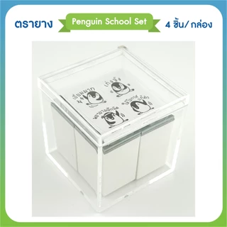 ชุดตรายางการ์ตูน คำชม ให้คะแนน ตรวจการบ้าน สำหรับครูและผู้ปกครอง Penguin School Set 4 ชิ้น/กล่อง