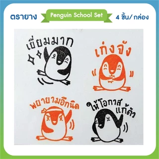 ชุดตรายางการ์ตูน คำชม ให้คะแนน ตรวจการบ้าน สำหรับครูและผู้ปกครอง Penguin School Set 4 ชิ้น/กล่อง