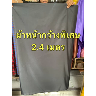 ⚡️ผ้าหน้ากว้างพิเศษ⚡️กว้าง 2.4 เมตร ตัดชิ้นยาวตามสั่ง ผ้าโพลีเอสเตอร์ ทำฉาก คลุมของ ปิดบูธ