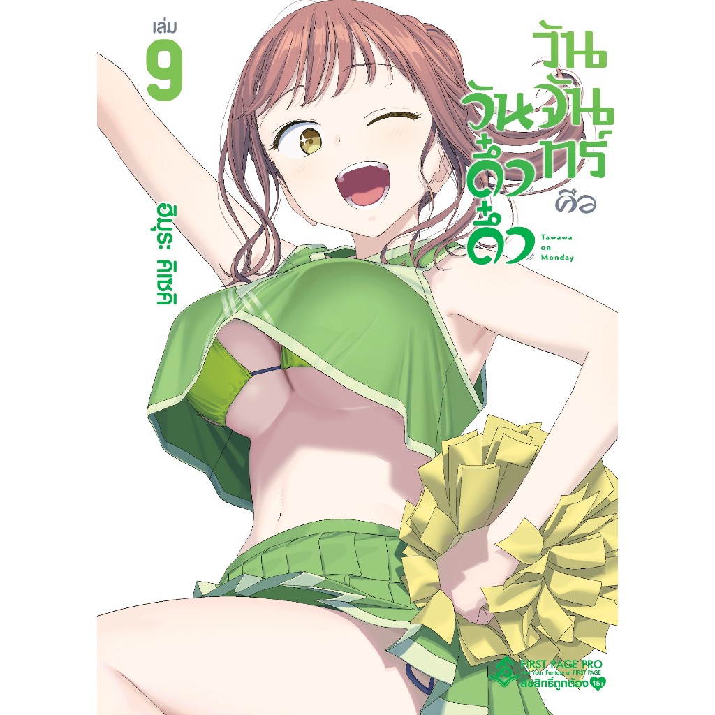 📚 วันจันทร์คือวันดึ๋งดึ๋ง Tawawa on monday เล่ม 1-9 (แยกเล่ม) (มือ1) By 🦊 Read R