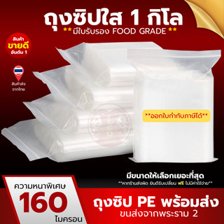 ถุงซิป ถุงซิบ รุ่นหนา ใส่อาหาร ใส่เสื้อผ้า แบบแบ่งขาย แพ็ค ล…