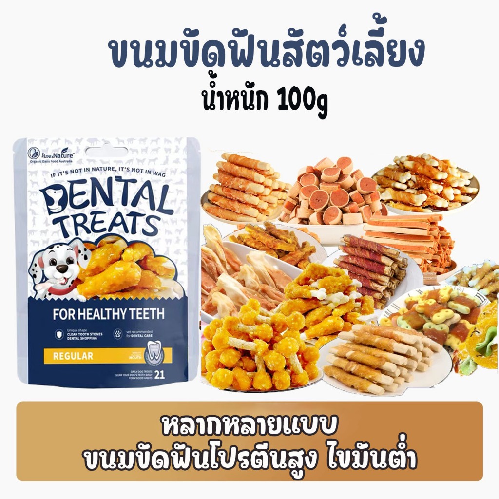 100g ขนมขัดฟันสัตว์เลี้ยง หลากหลายเเบบให้เลือก คุกกี้พันอกไก่ ไก่พันแท่งนมแพะ