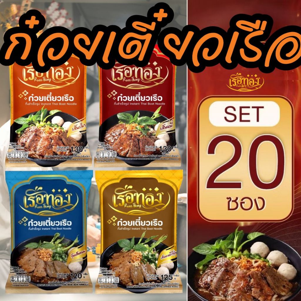 ⚡️สินค้าใหม่ ก๋วยเตี๋ยวเรือ ตราเรือทอง แบบซองกึ่งสำเร็จรูป สูตรลับเฉพาะรสเด็ดน้ำข้น เส้นเล็ก เส้นหมี่ X20