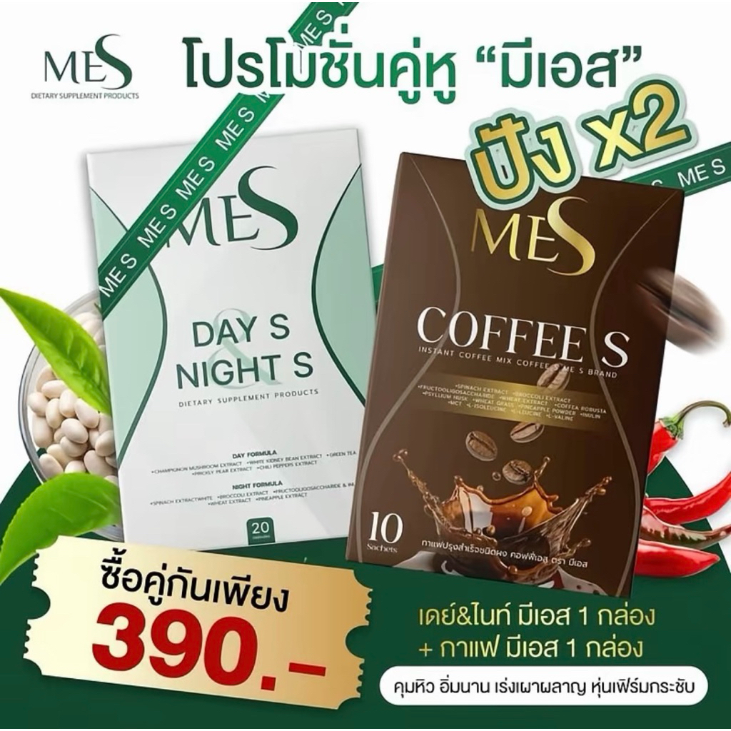 ผลิตภัณฑ์เสริมอาหาร Me S (มีเอส)+Me S Coffee S