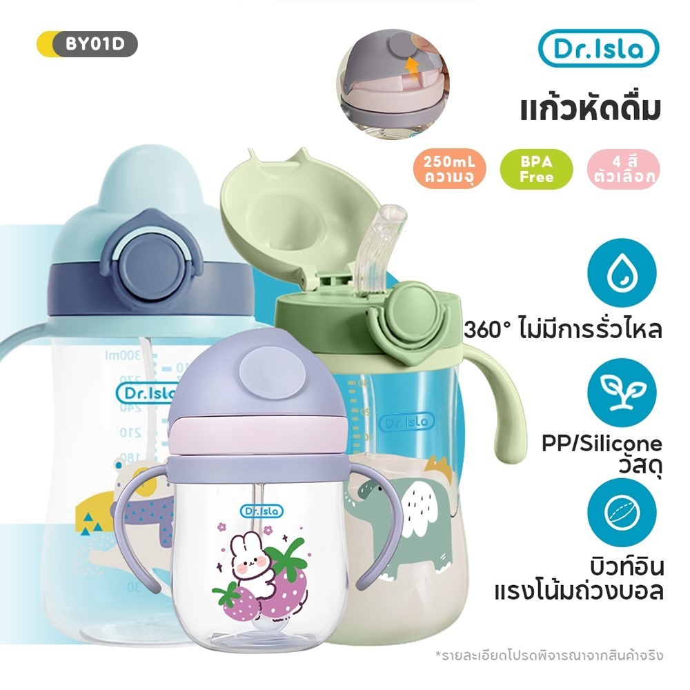 Dr.Isla ขวดน้ำเด็ก แก้วหัดดื่มกันสำลัก 250ml/300ml 360° ไม่มีการรั่วไหล ปราศจาก 