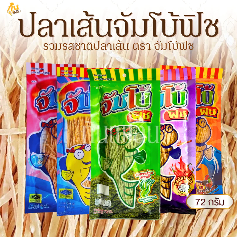 กินเพลิน✨72 กรัม ปลาเส้น ปลาเส้นจัมโบ้ฟิช ปลาเส้นตราจัมโบ้ฟิช