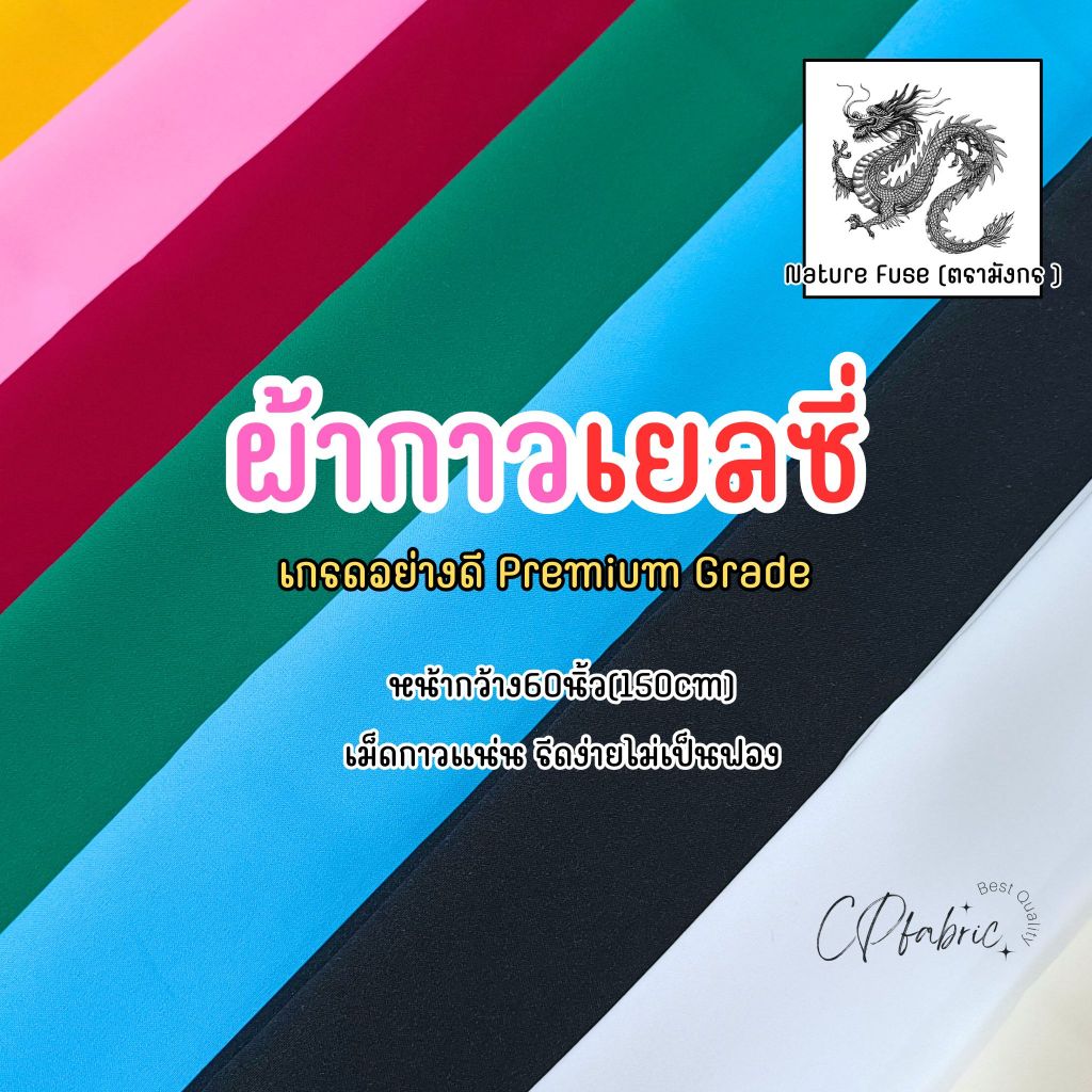 ผ้ากาว เกรดPremium ผ้ากาวเยลซี่ กาวอัดผ้าไหม ซับในกาว (ตรามังกร) หน้า150cm