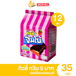 [ยกแพ็ค]✨ ทิวลี่ทวิน ทิวลี่จัมโบ้ สอดไส้รสชาติต่างๆ ขนมขบเคี้ยว 1 แพ็คมี 24 ซอง