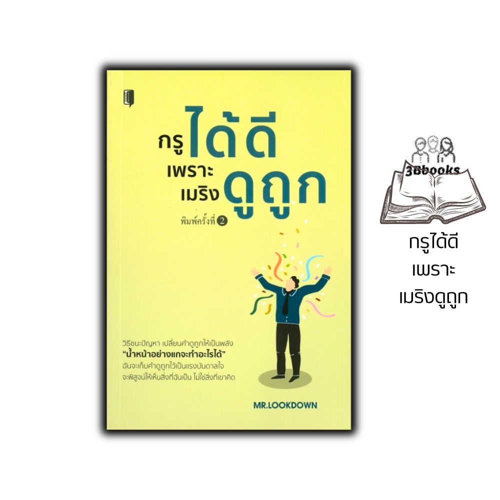 หนังสือราคา 220 บาท กรูได้ดีเพราะเมริงดูถูก : จิตวิทยา การพัฒนาตนเอง ความสำเร็จ แรงบันดาลใจ หนังสือเสริมกำลังใจ