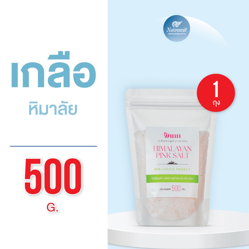 เกลือหิมาลายัน 500g (Pipek) โซเดียมต่ำ ไม่เค็มโดด แร่ธาตุ 84 ชนิด