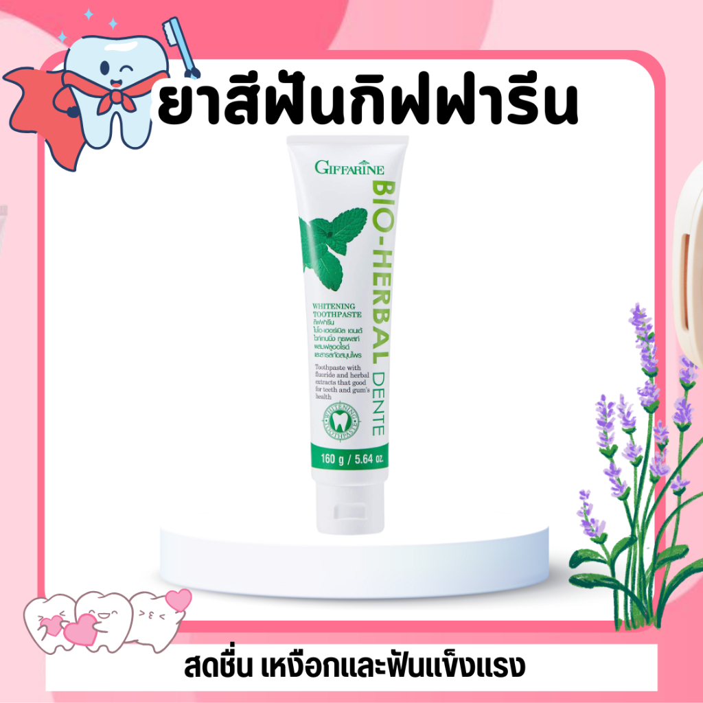 กิฟฟารีน ยาสีฟัน ไบโอ เฮอร์เบิล เดนเต้ ยาสีฟันสมุนไพร 6 ชนิด ฟันขาว ขจัดคราบ ลดกลิ่นปาก ป้องกันฟันผุ
