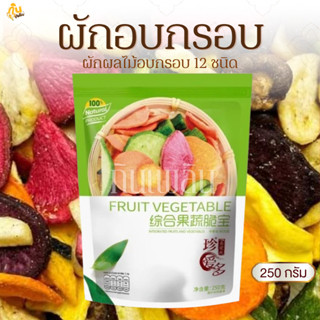 กินเพลิน✨250 กรัม ผักอบกรอบ ผลไม้อบแห้ง ผักกรอบ 12 ชนิด