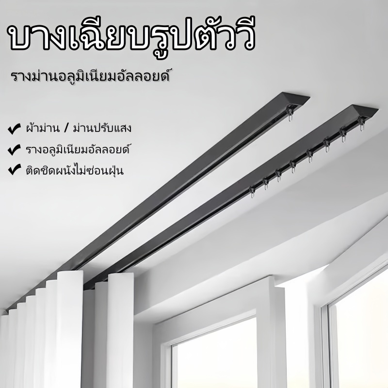 รางม่านอลูมิเนียมแบบ V รับน้ำหนัก ติดตั้งไม่ต้องเจาะ รางปรับยาวได้ถึง ตัวเลือกหลากหลาย ระบบลื่นไหลเงียบ