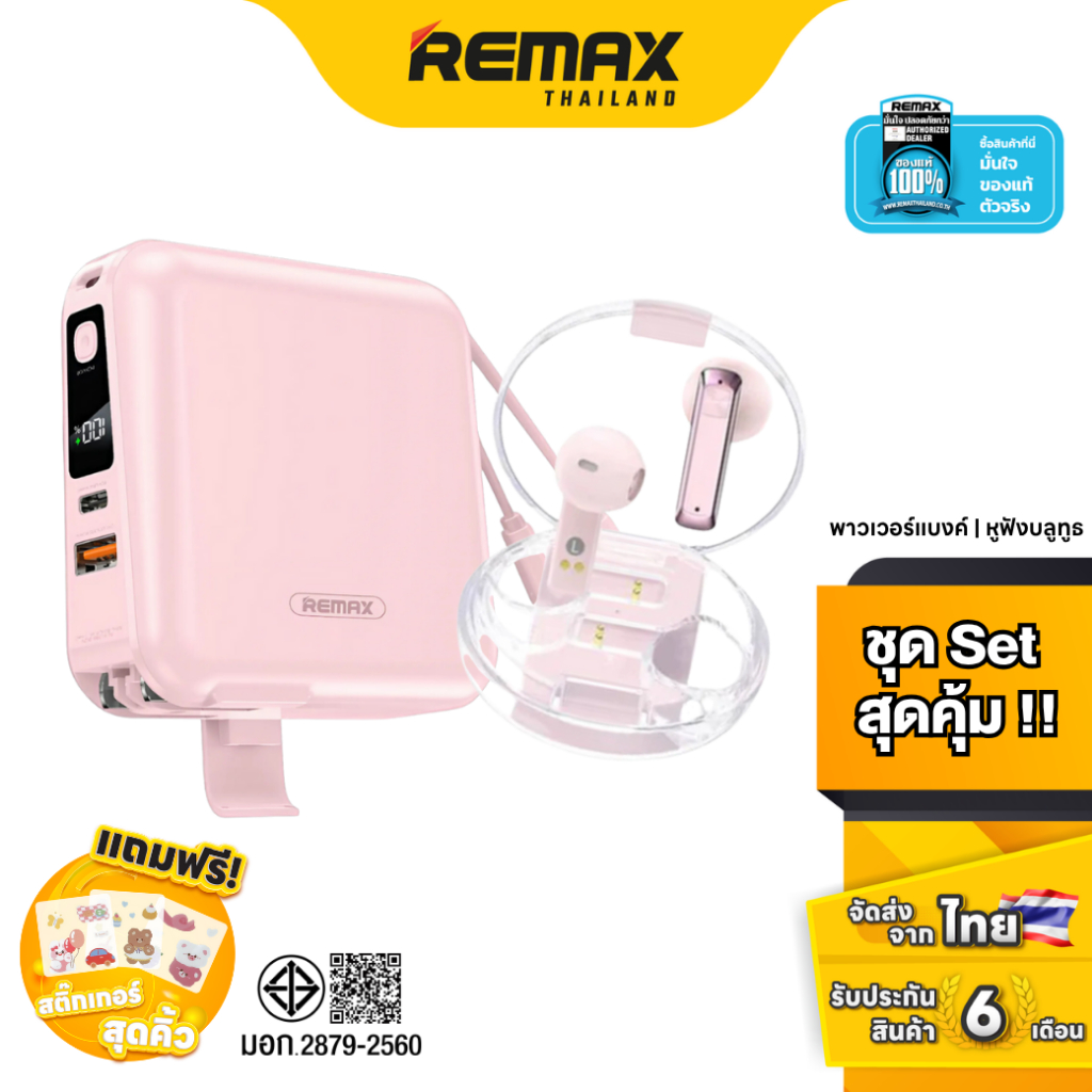 Remax Power bank W1501 & Small Talk Clearbuds C2 Set - ชุดเซ็ตสุดคุ้ม แบตสำรอง มีสายในตัว หูฟังบลูทู